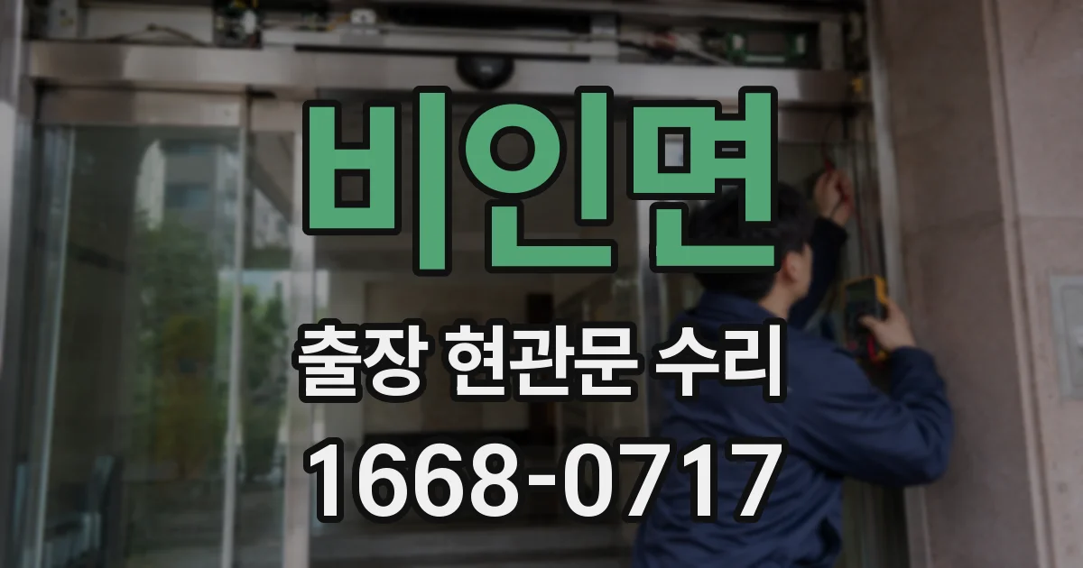 비인면 출장 현관문 수리