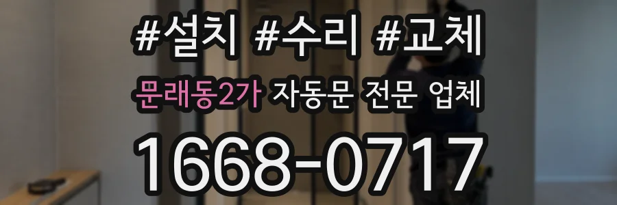 문래동2가 자동문 전문 업체