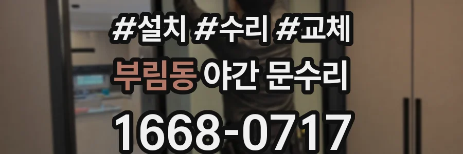 부림동 야간 문수리