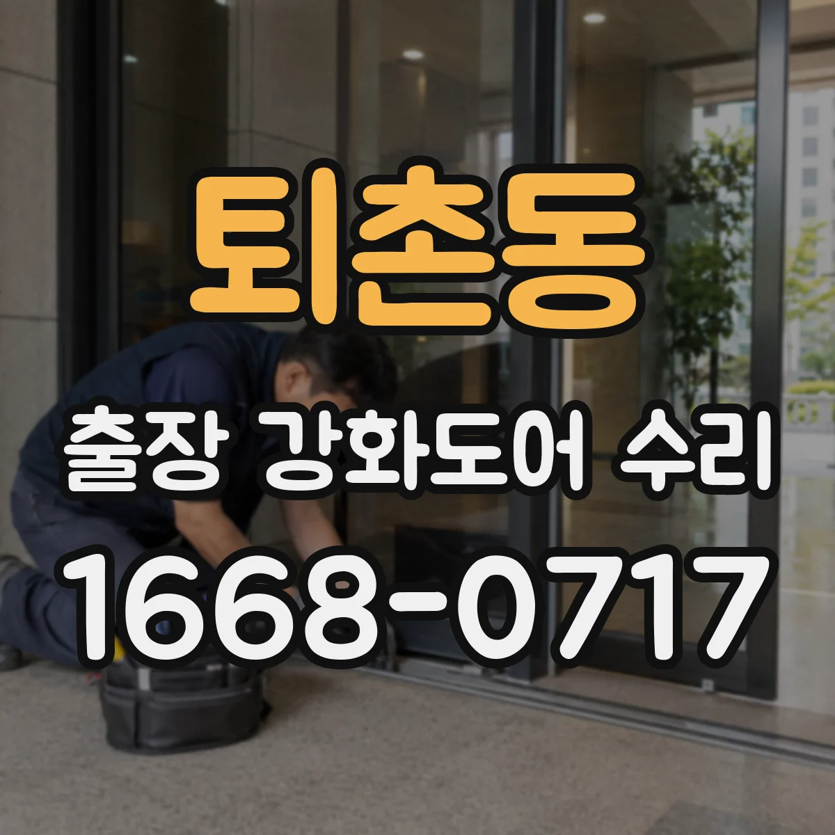 퇴촌동 출장 강화도어 수리