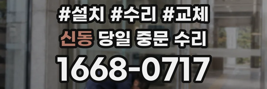신동 당일 중문 수리