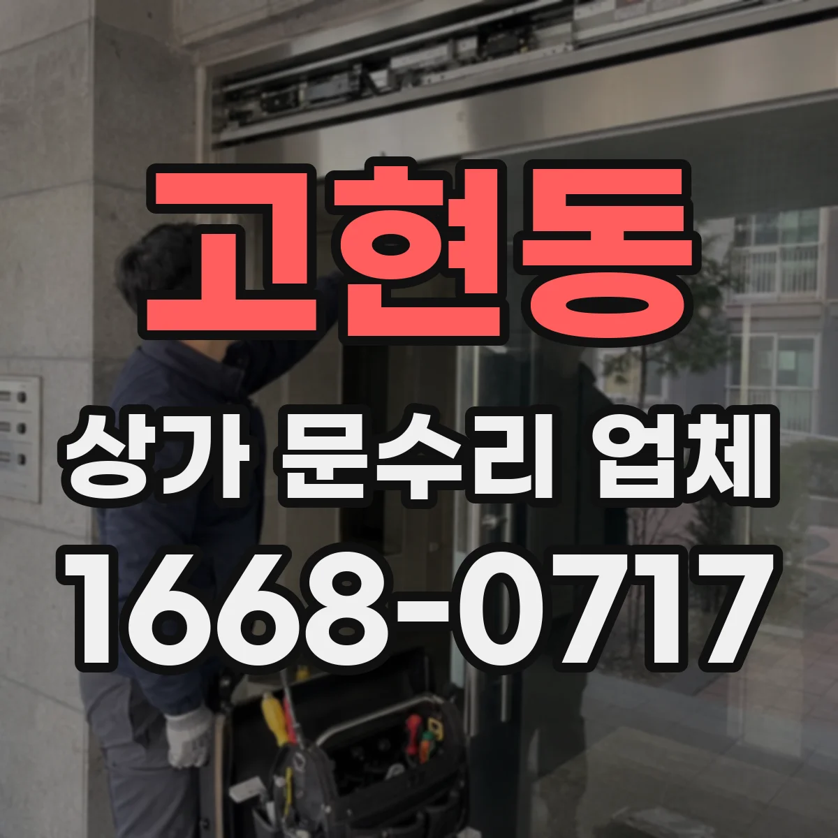 고현동 상가 문수리 업체