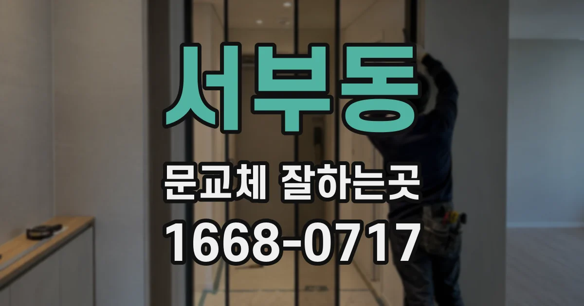 서부동 문교체 잘하는곳
