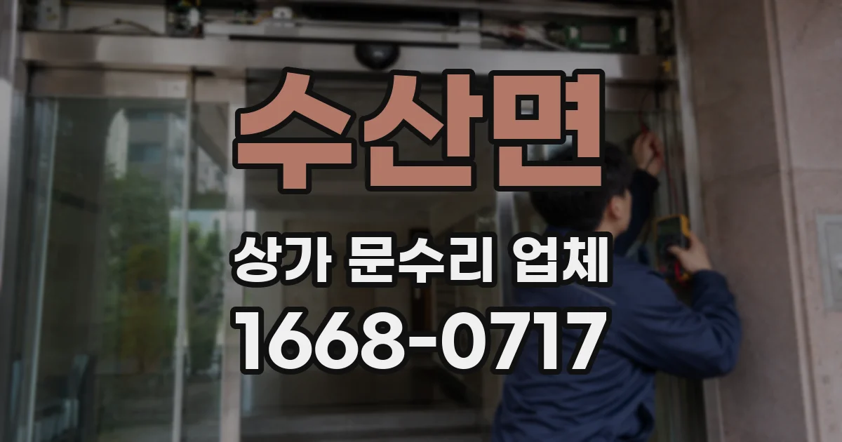 수산면 상가 문수리 업체