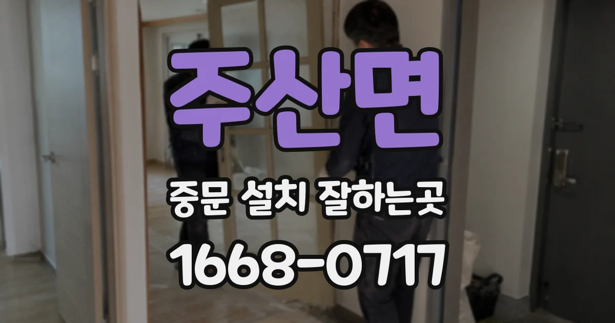 주산면 중문 설치 잘하는곳