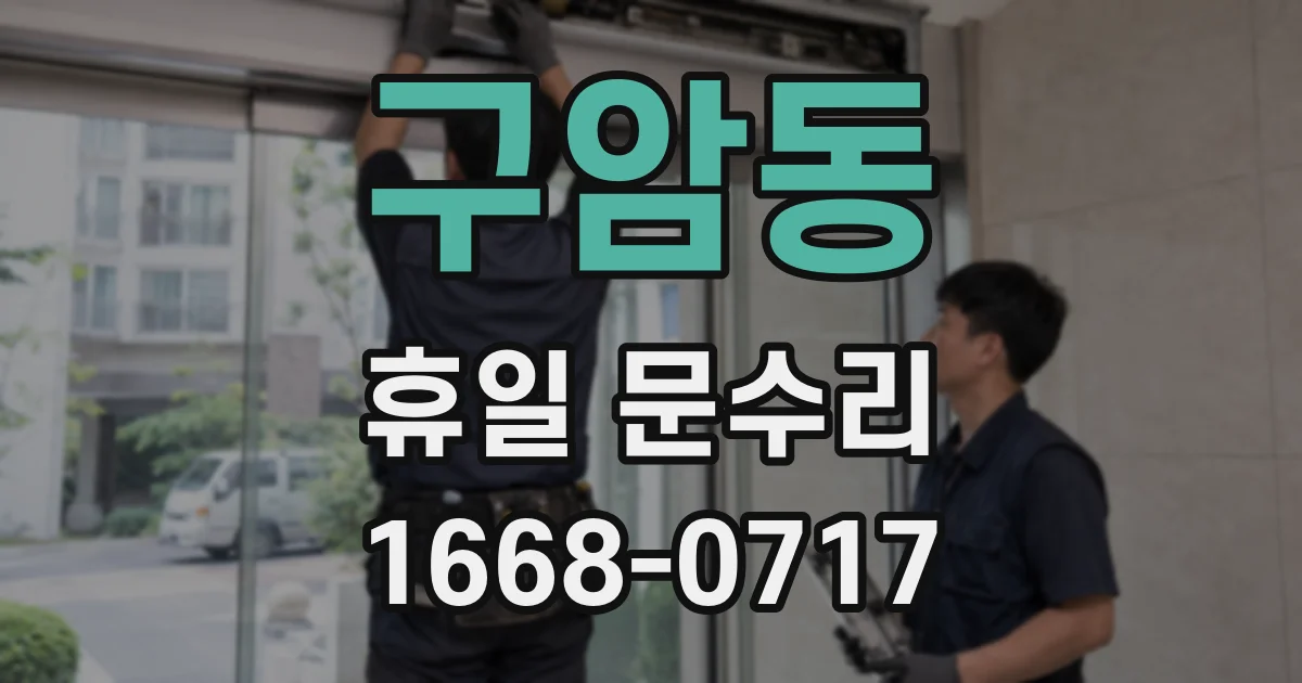 구암동 휴일 문수리