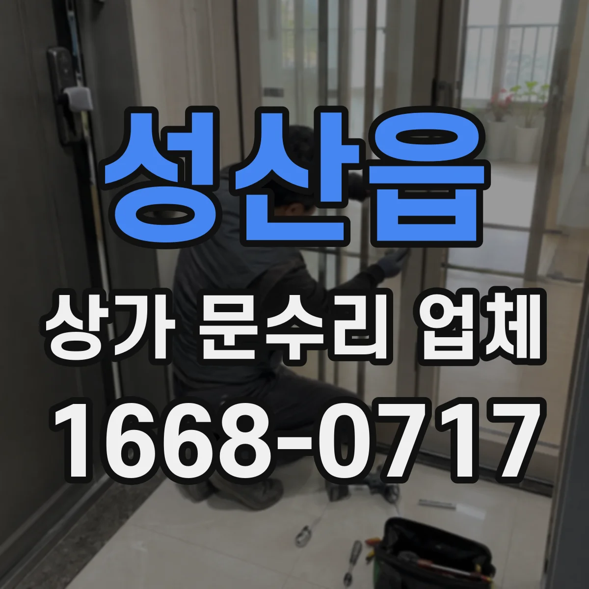 성산읍 상가 문수리 업체