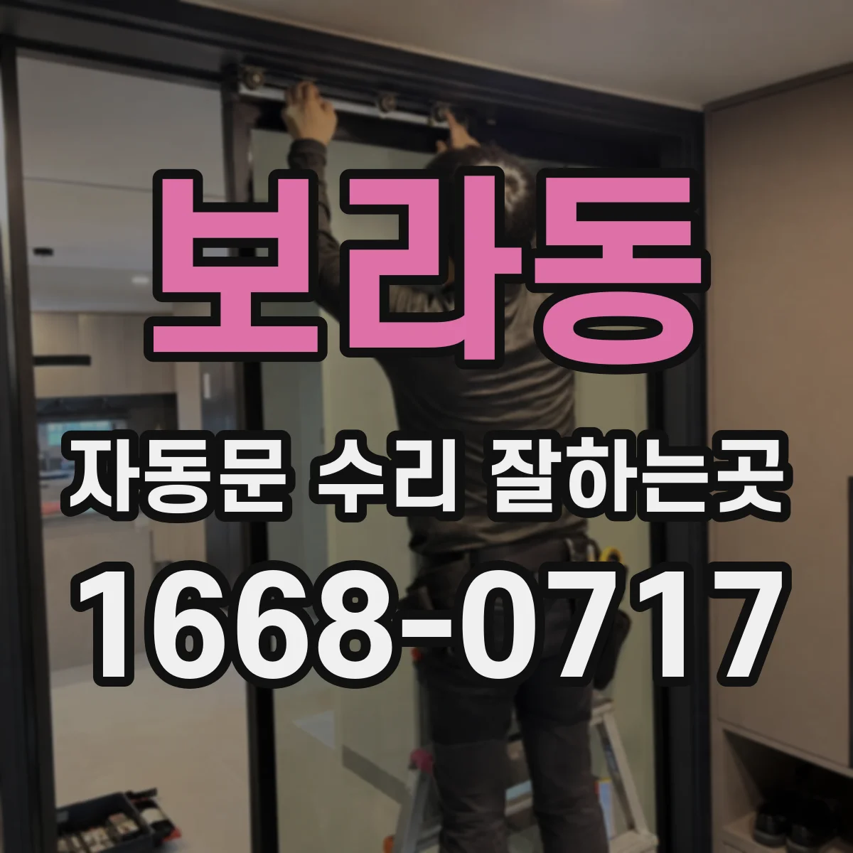보라동 자동문 수리 잘하는곳