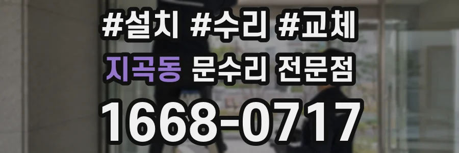 지곡동 문수리 전문점