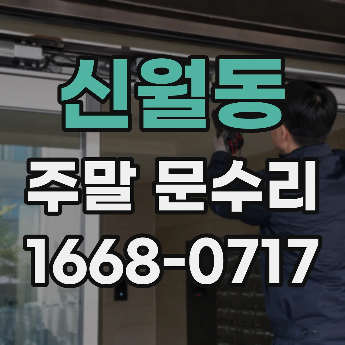 신월동 주말 문수리