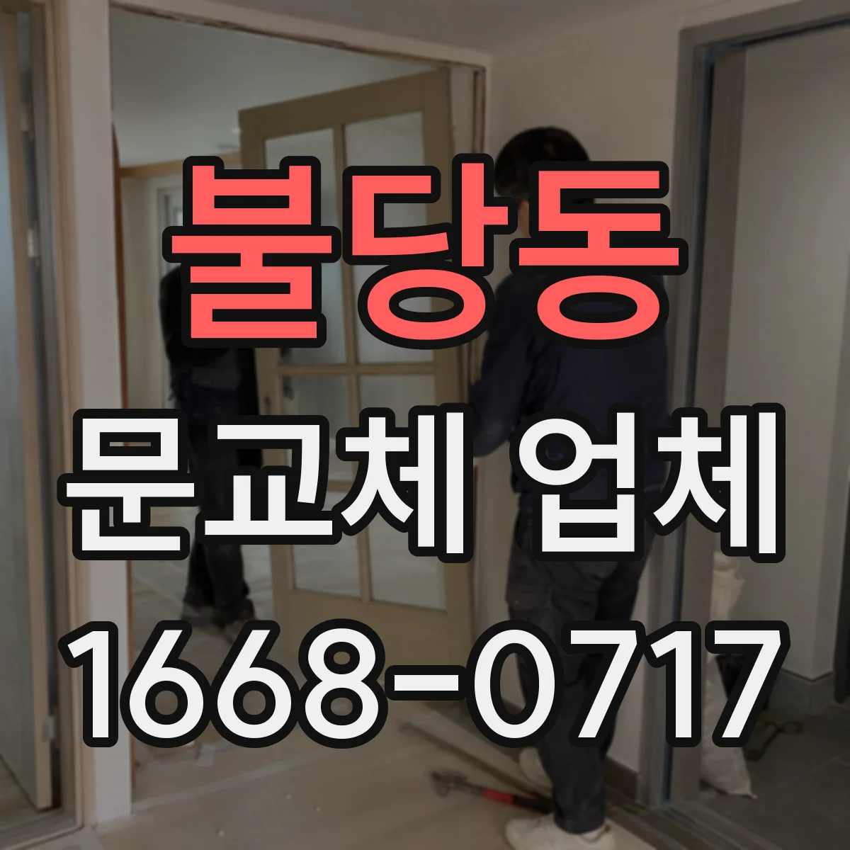불당동 문교체 업체
