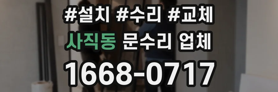 사직동 문수리 업체
