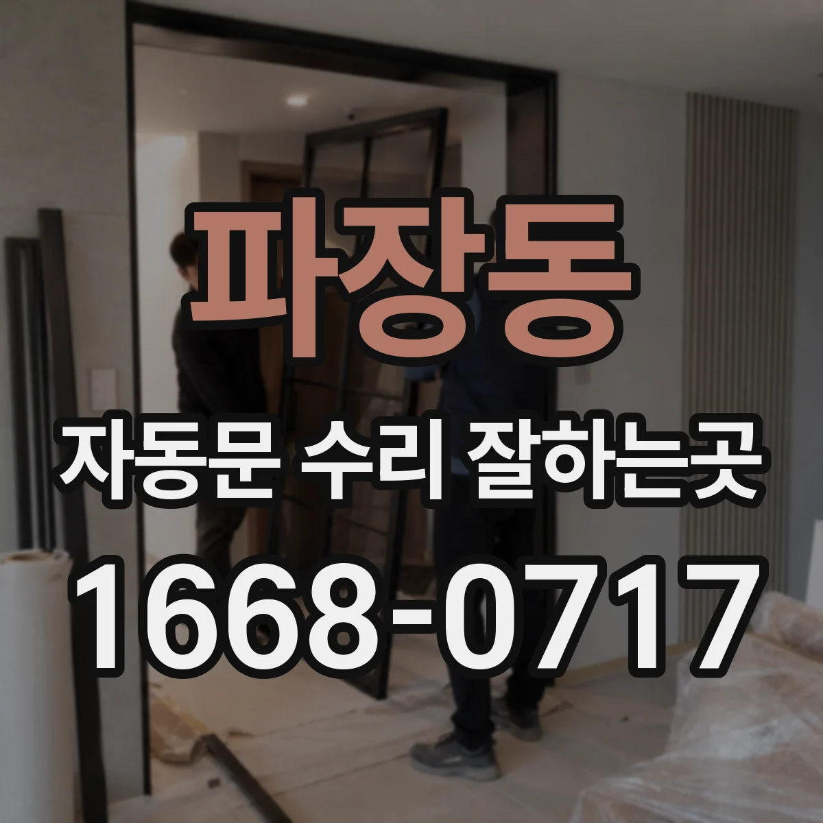 파장동 자동문 수리 잘하는곳