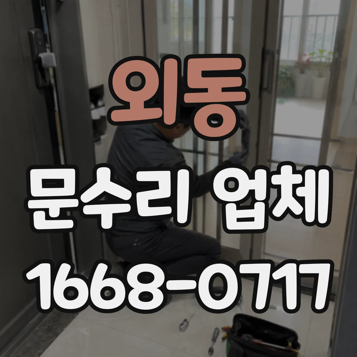 외동 문수리 업체