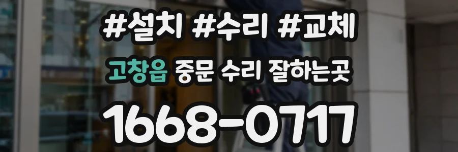 고창읍 중문 수리 잘하는곳