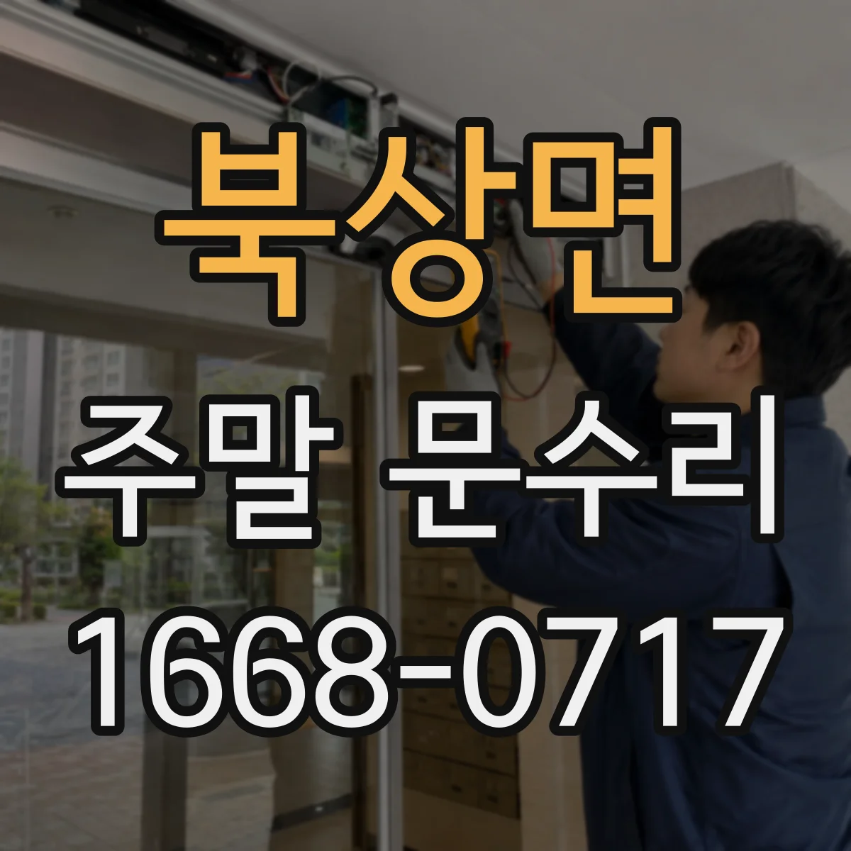 북상면 주말 문수리