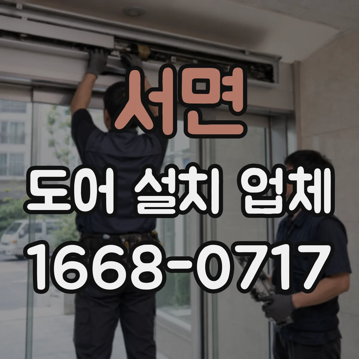 서면 도어 설치 업체