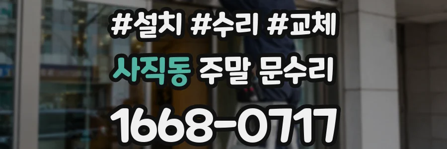 사직동 주말 문수리