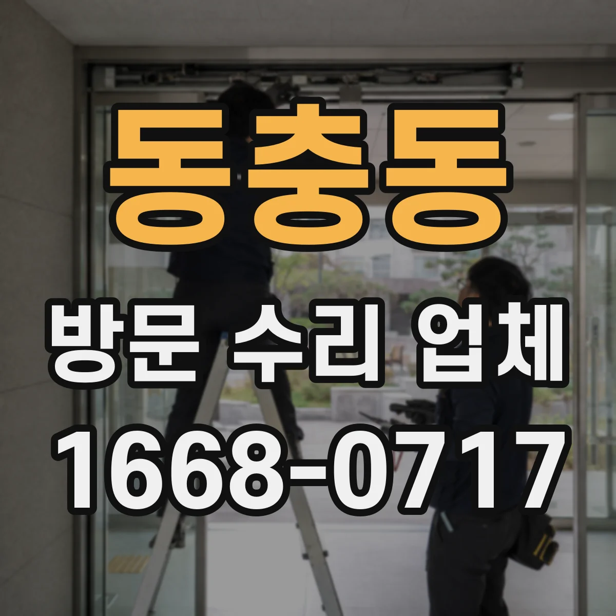 동충동 방문 수리 업체