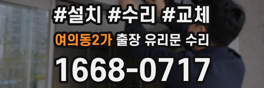 여의동2가 출장 유리문 수리