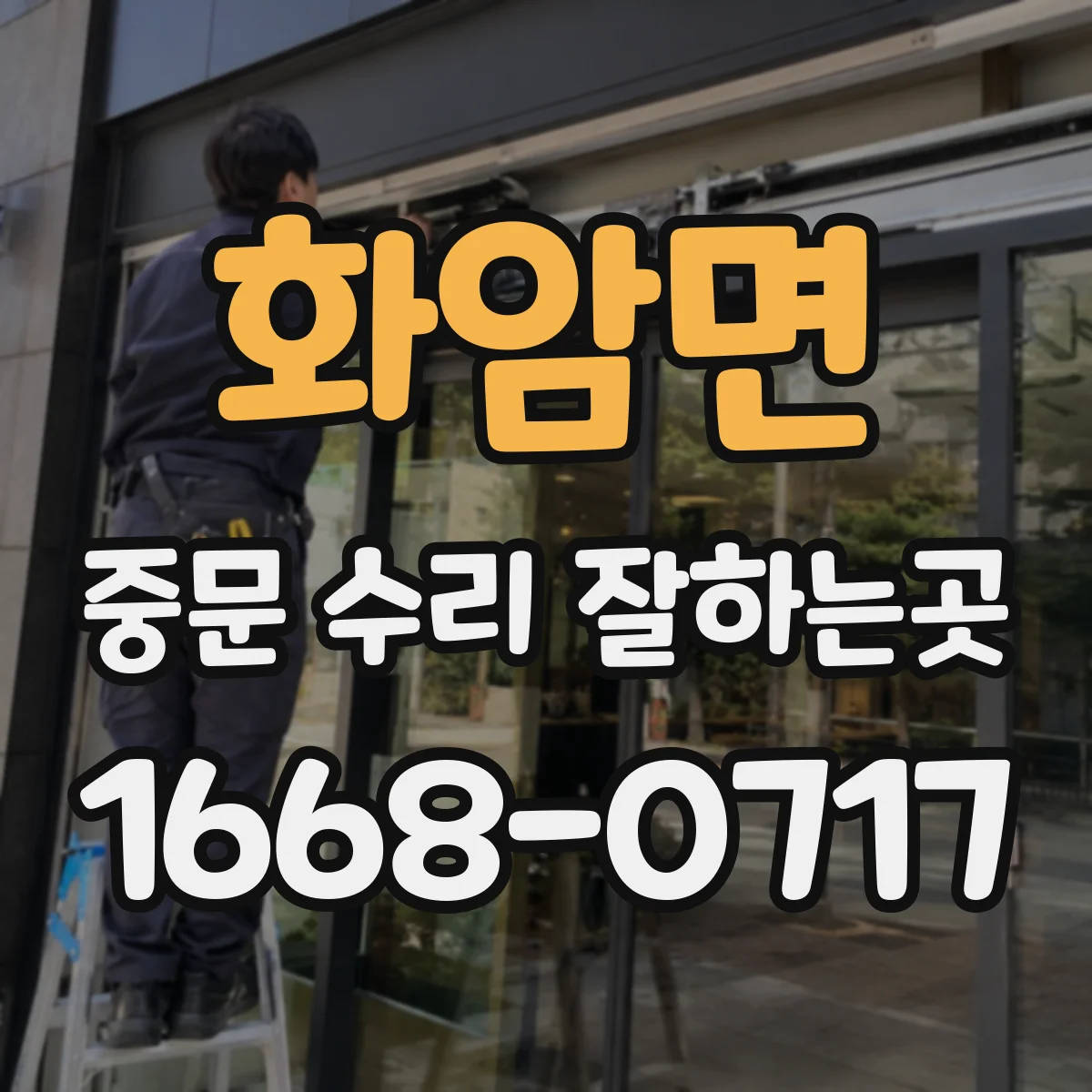 화암면 중문 수리 잘하는곳