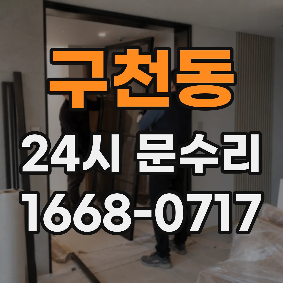 구천동 24시 문수리