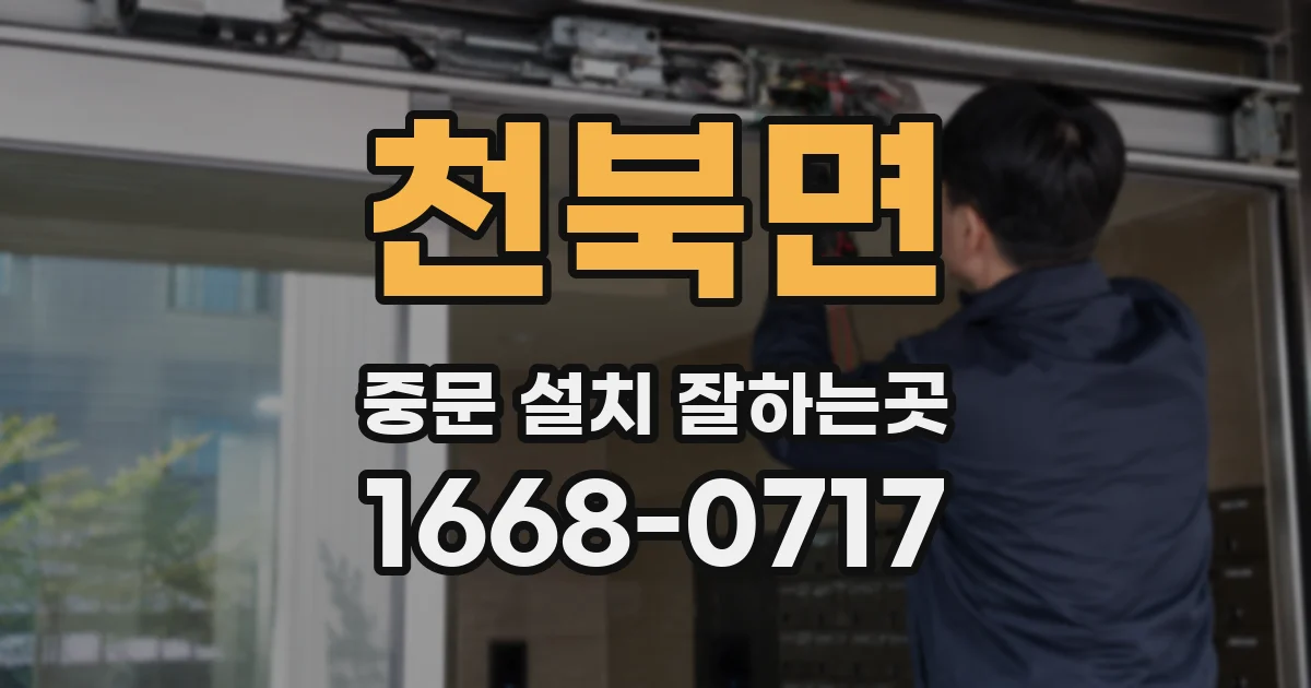 천북면 중문 설치 잘하는곳
