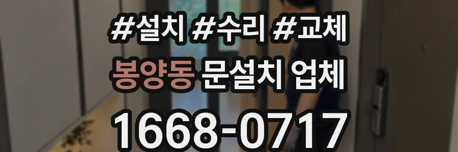 봉양동 문설치 업체