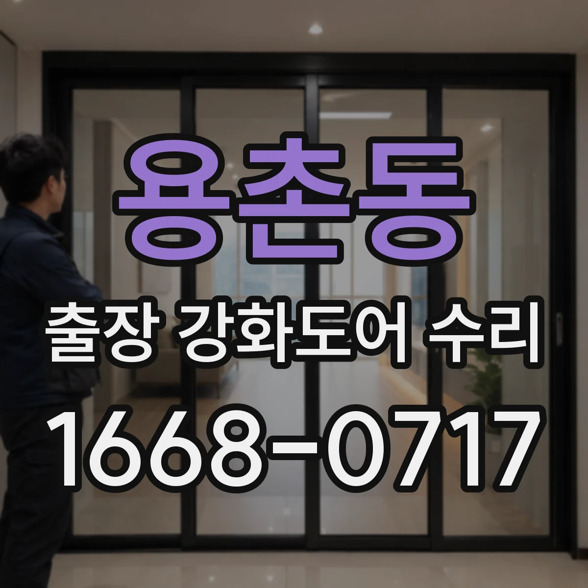 용촌동 출장 강화도어 수리