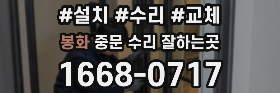 봉화 중문 수리 잘하는곳