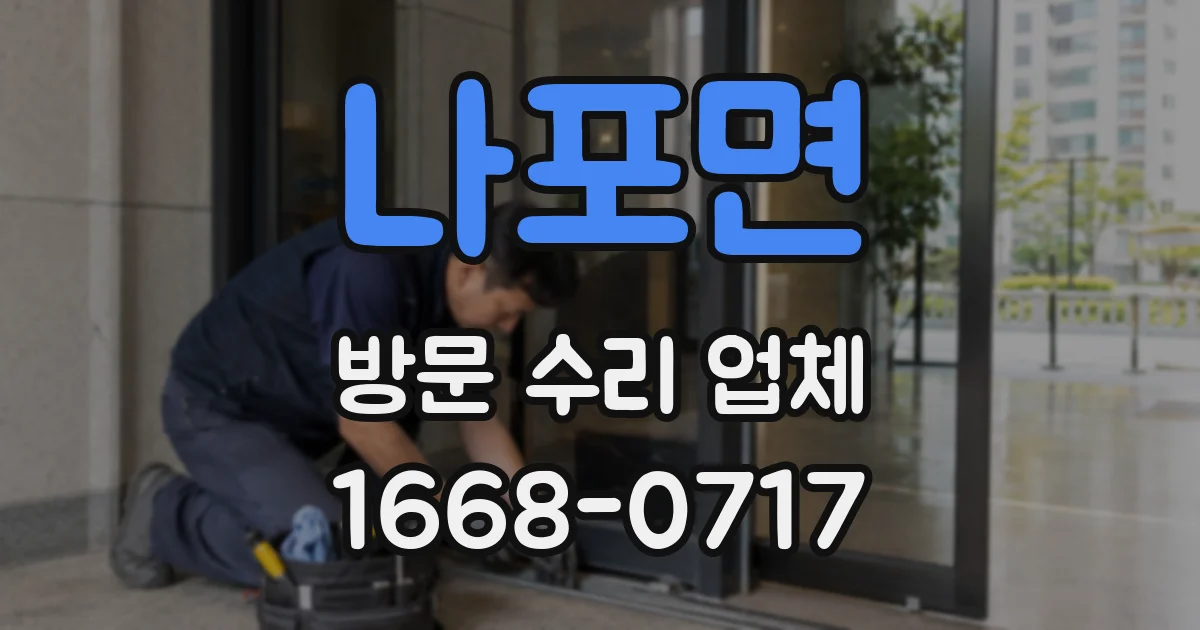 나포면 방문 수리 업체