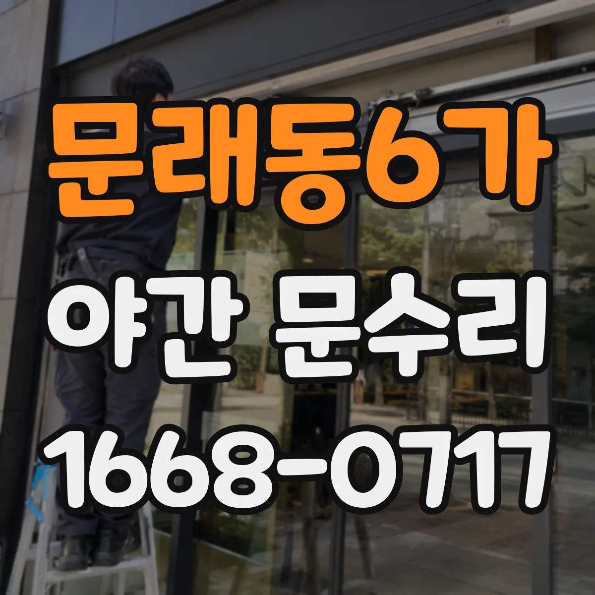 문래동6가 야간 문수리