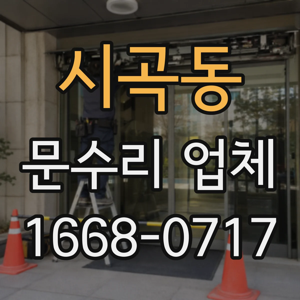 시곡동 문수리 업체 경첩 윤활 부족으로 나는 마찰음 해결