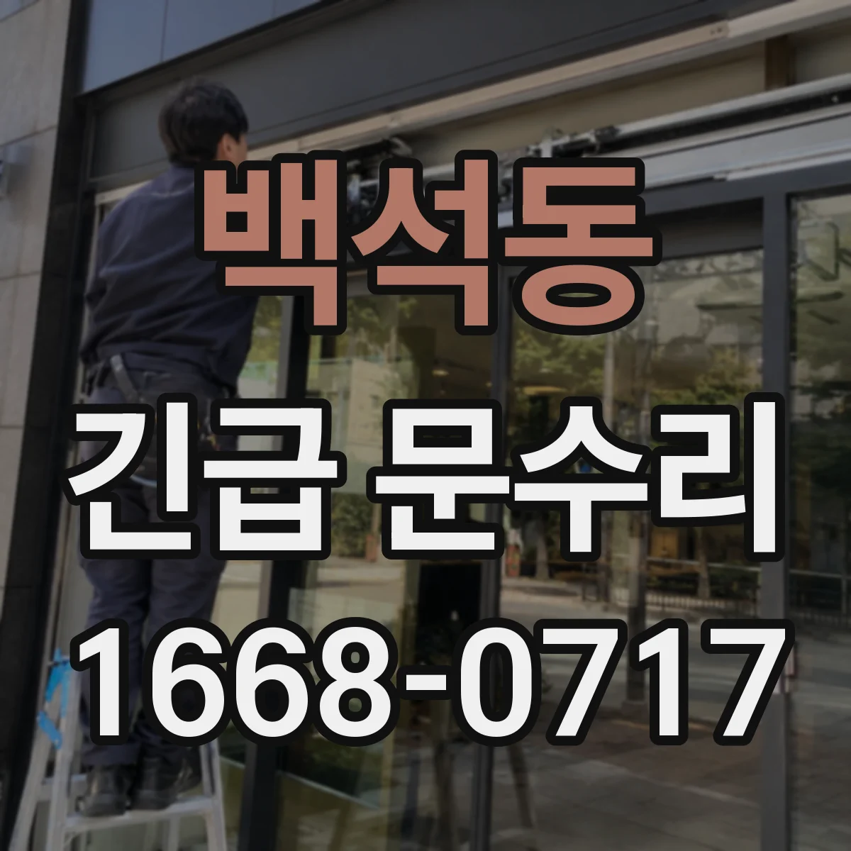 백석동 긴급 문수리