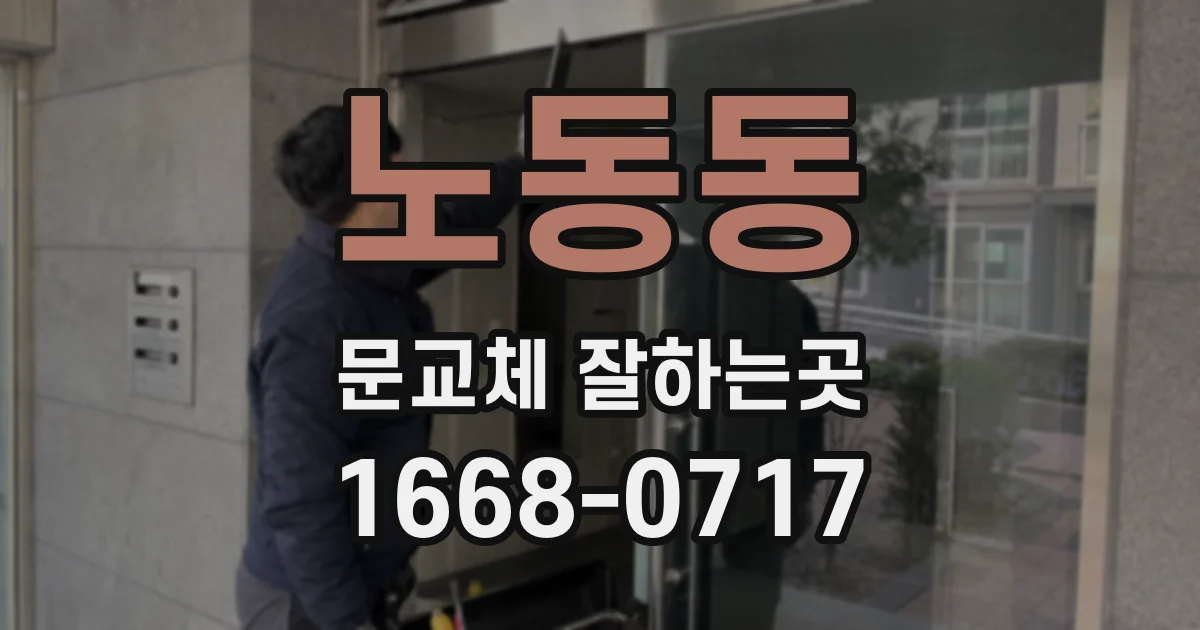 노동동 문교체 잘하는곳