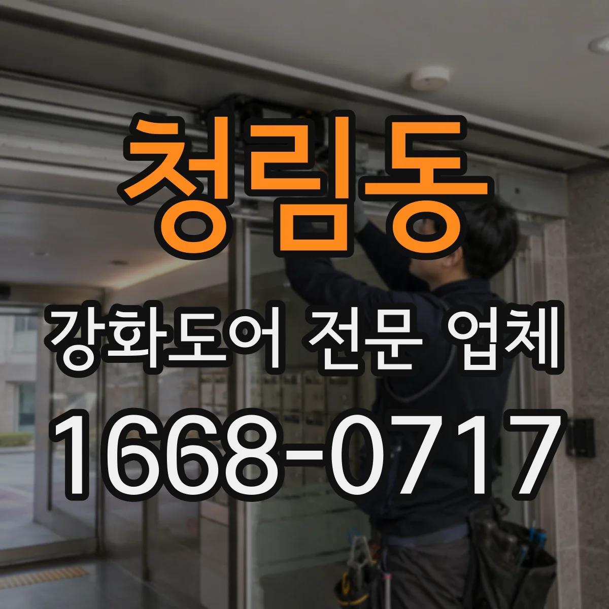 청림동 강화도어 전문 업체