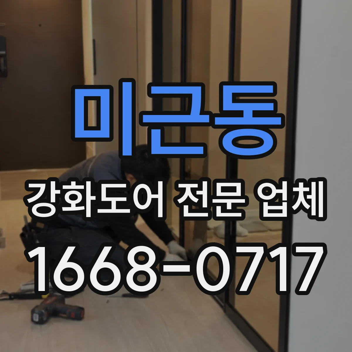 미근동 강화도어 전문 업체