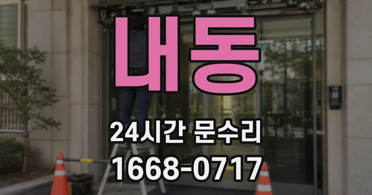 내동 24시간 문수리