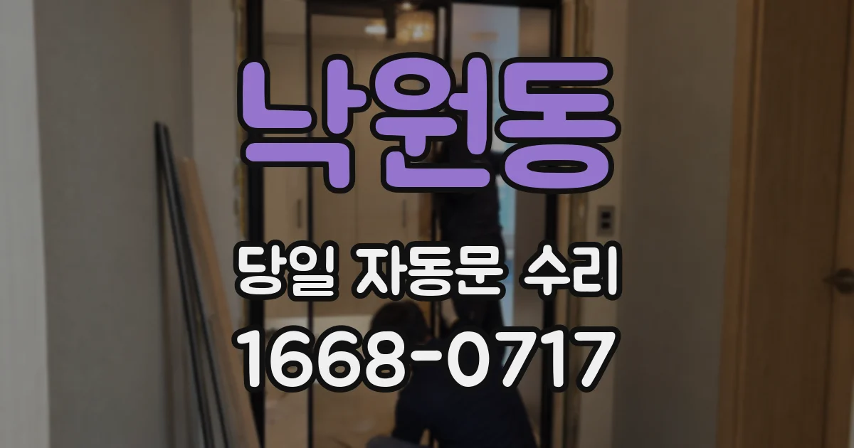 낙원동 당일 자동문 수리