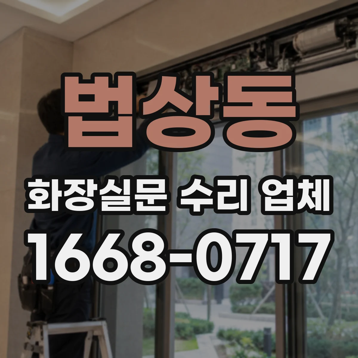 법상동 화장실문 수리 업체