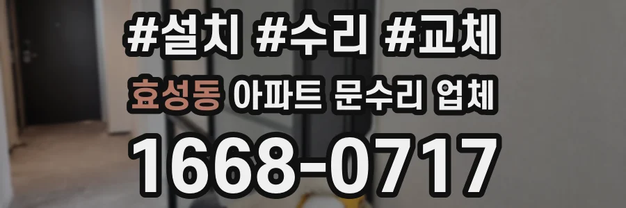 효성동 아파트 문수리 업체