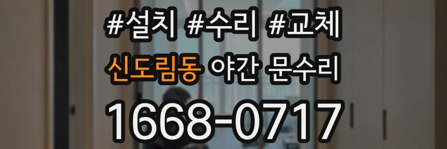 신도림동 야간 문수리