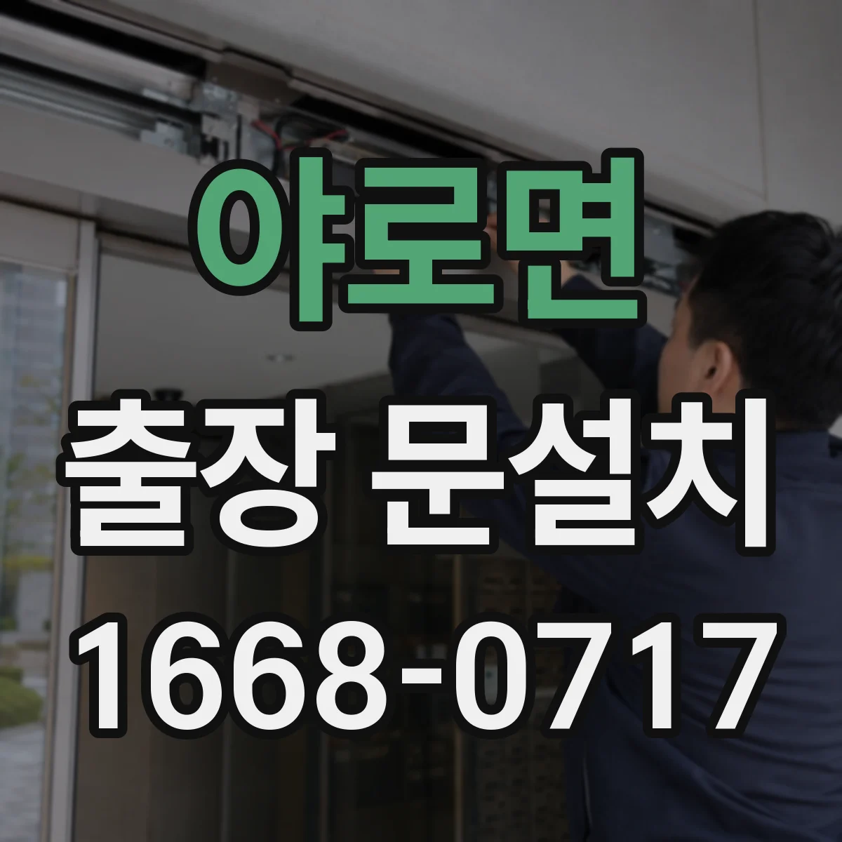 야로면 출장 문설치 비용 구조에서 가장 큰 변수를 찾는 법