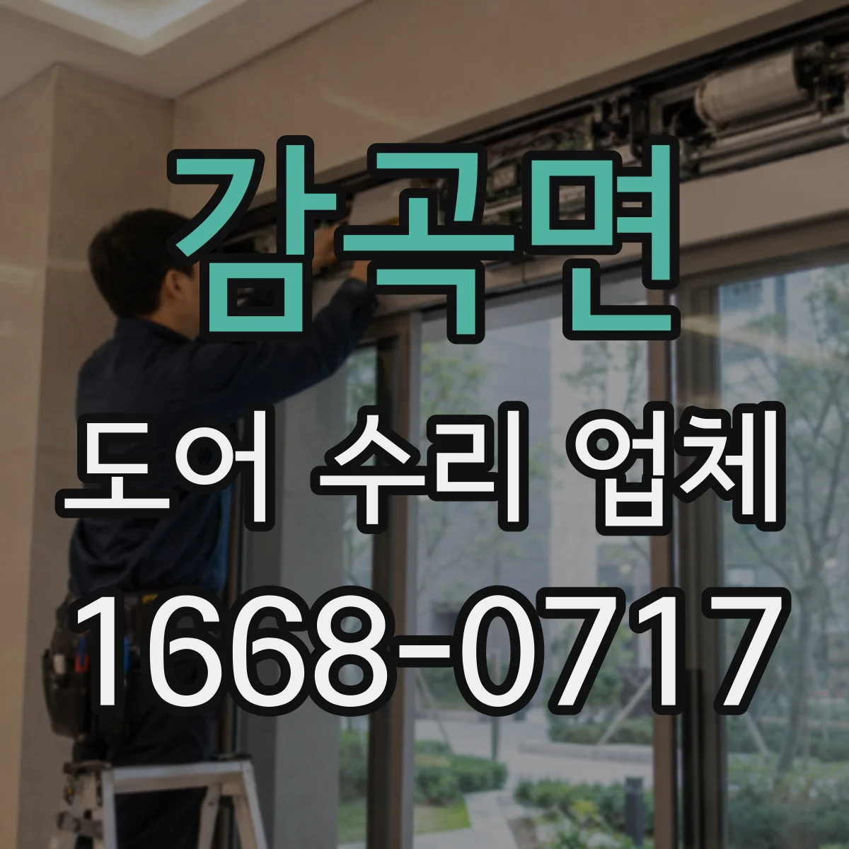 감곡면 도어 수리 업체 도어 센서 수리 전 점검 방법