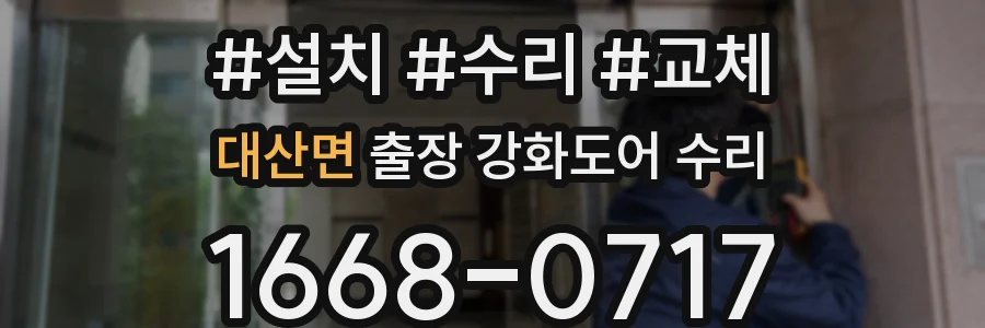 대산면 출장 강화도어 수리