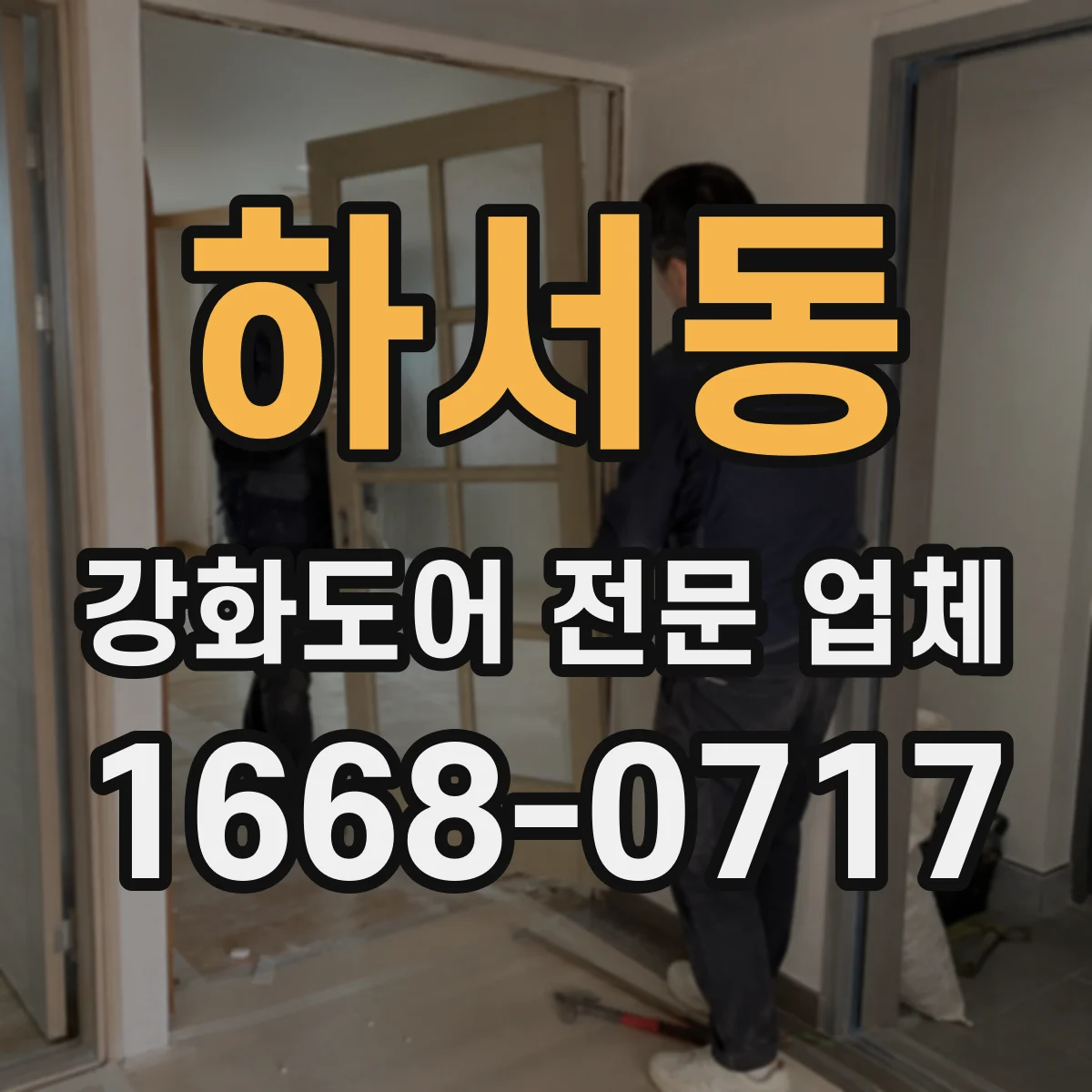 하서동 강화도어 전문 업체