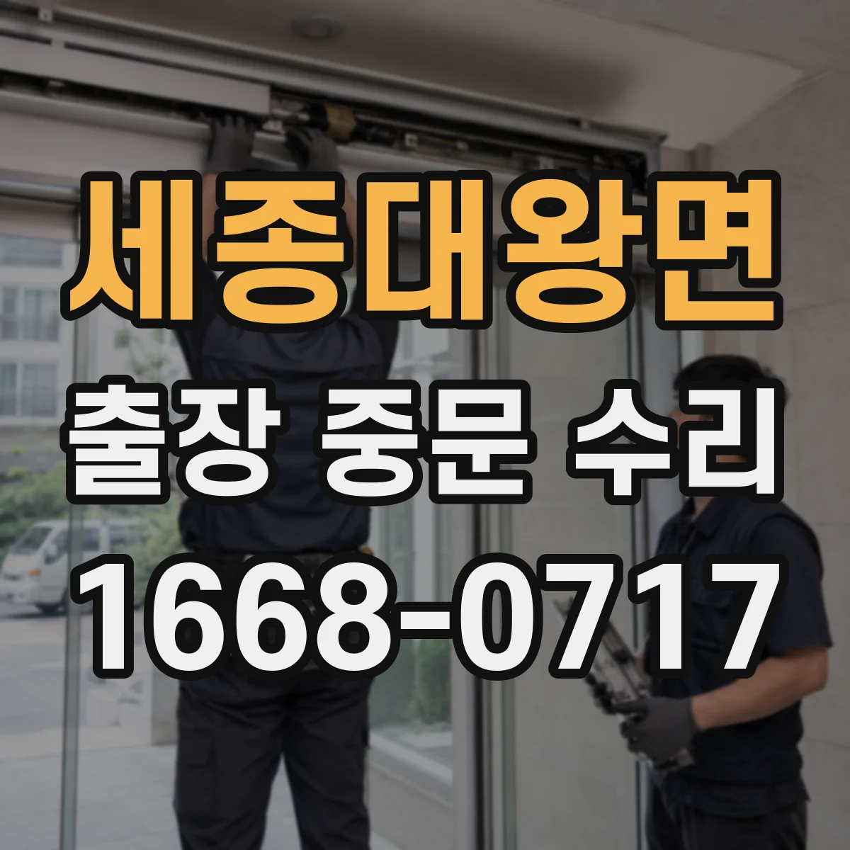 세종대왕면 출장 중문 수리