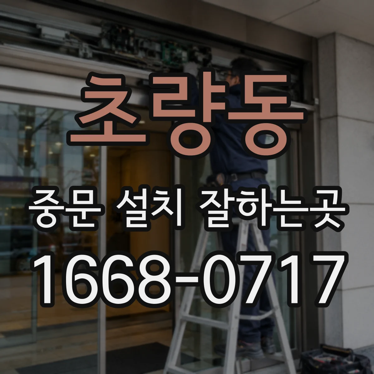 초량동 중문 설치 잘하는곳