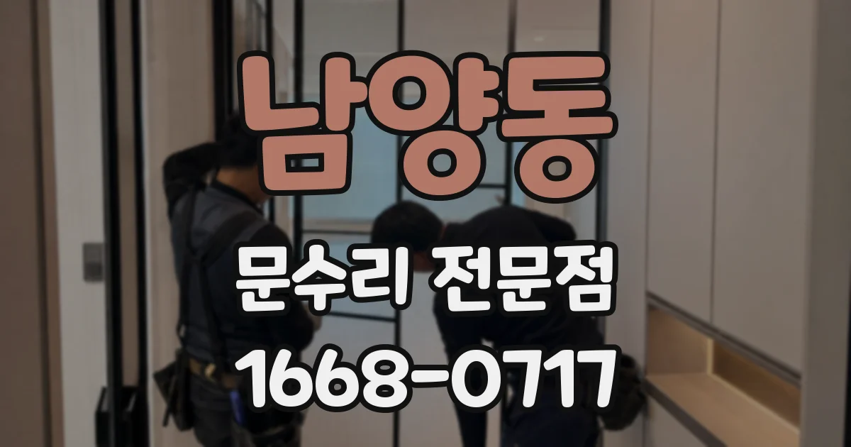 남양동 문수리 전문점