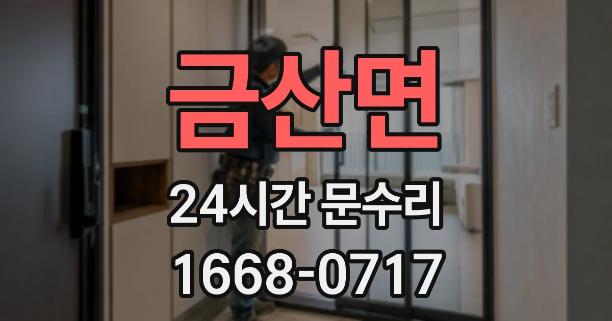 금산면 24시간 문수리